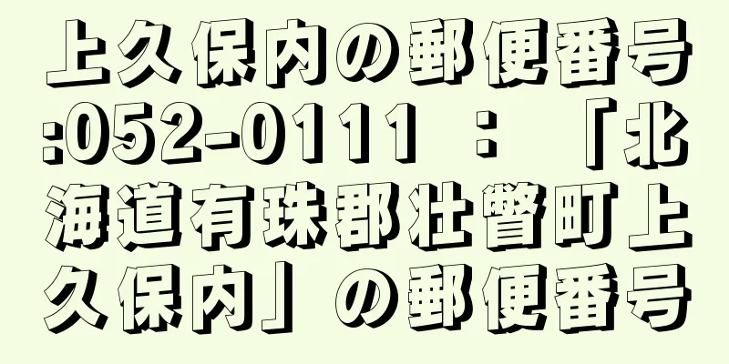 上久保内の郵便番号:052-0111 ： 「北海道有珠郡壮瞥町上久保内」の郵便番号