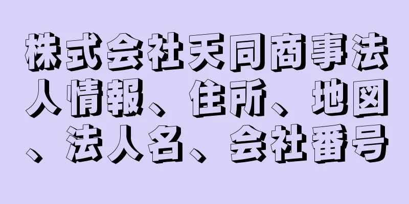 株式会社天同商事法人情報、住所、地図、法人名、会社番号