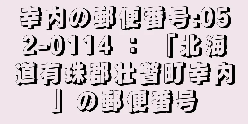 幸内の郵便番号:052-0114 ： 「北海道有珠郡壮瞥町幸内」の郵便番号