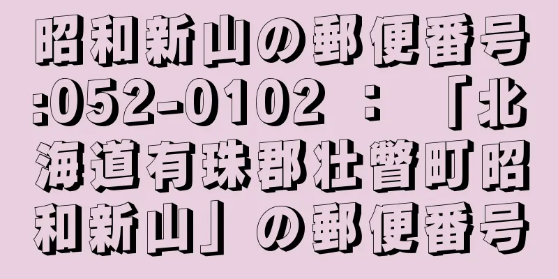 昭和新山の郵便番号:052-0102 ： 「北海道有珠郡壮瞥町昭和新山」の郵便番号