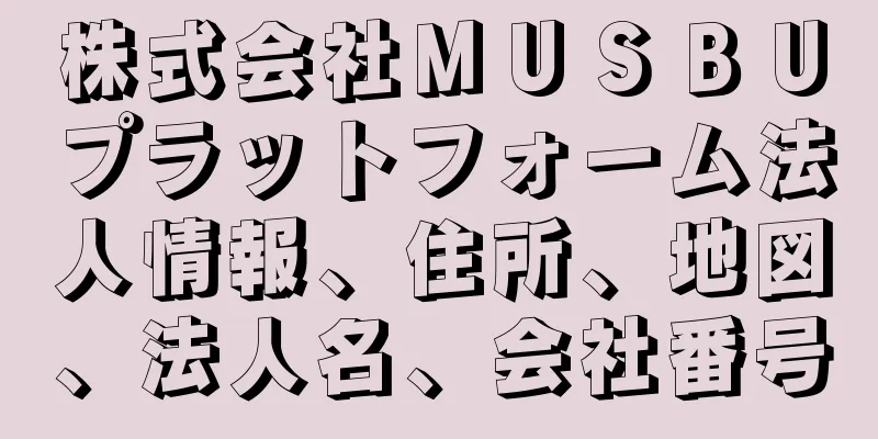 株式会社ＭＵＳＢＵプラットフォーム法人情報、住所、地図、法人名、会社番号