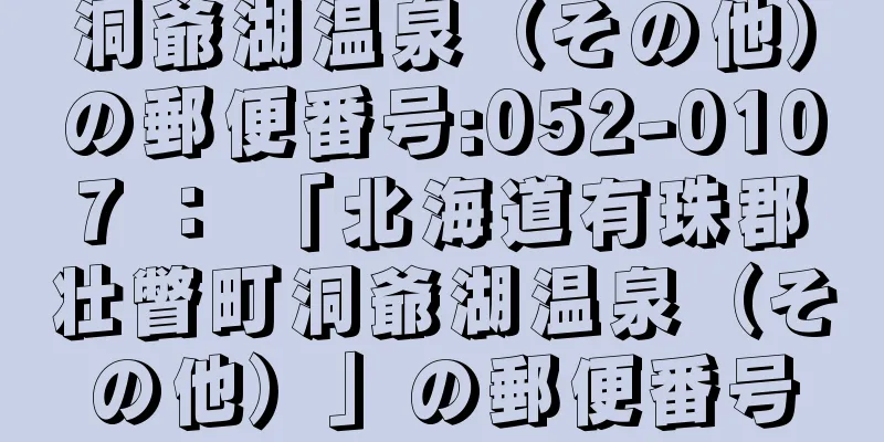 洞爺湖温泉（その他）の郵便番号:052-0107 ： 「北海道有珠郡壮瞥町洞爺湖温泉（その他）」の郵便番号