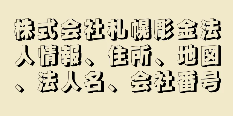 株式会社札幌彫金法人情報、住所、地図、法人名、会社番号