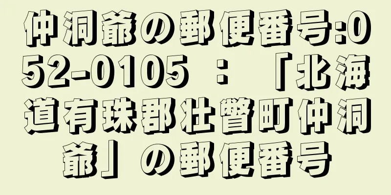 仲洞爺の郵便番号:052-0105 ： 「北海道有珠郡壮瞥町仲洞爺」の郵便番号