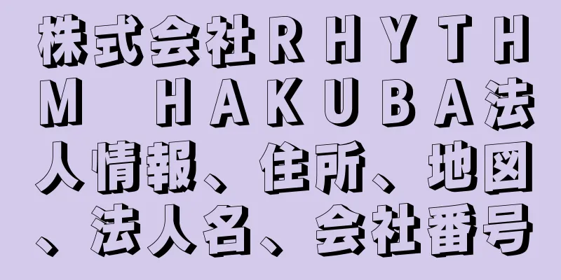 株式会社ＲＨＹＴＨＭ　ＨＡＫＵＢＡ法人情報、住所、地図、法人名、会社番号