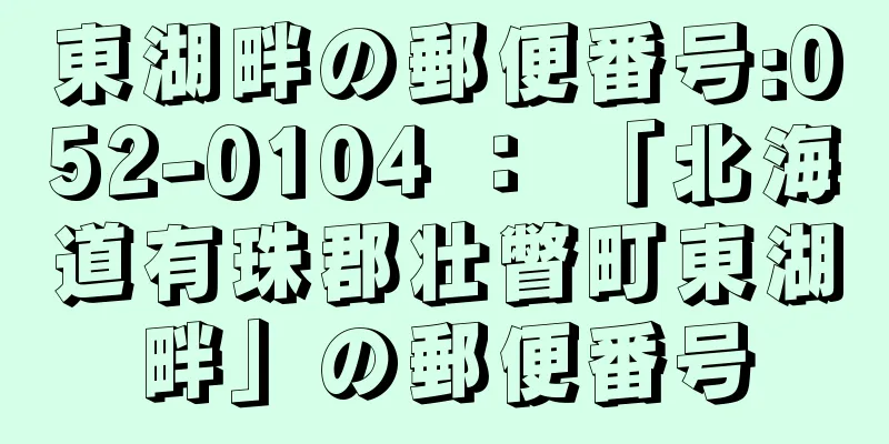 東湖畔の郵便番号:052-0104 ： 「北海道有珠郡壮瞥町東湖畔」の郵便番号