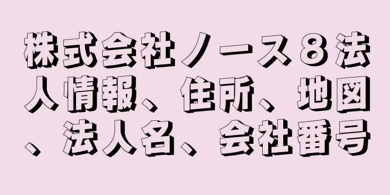 株式会社ノース８法人情報、住所、地図、法人名、会社番号