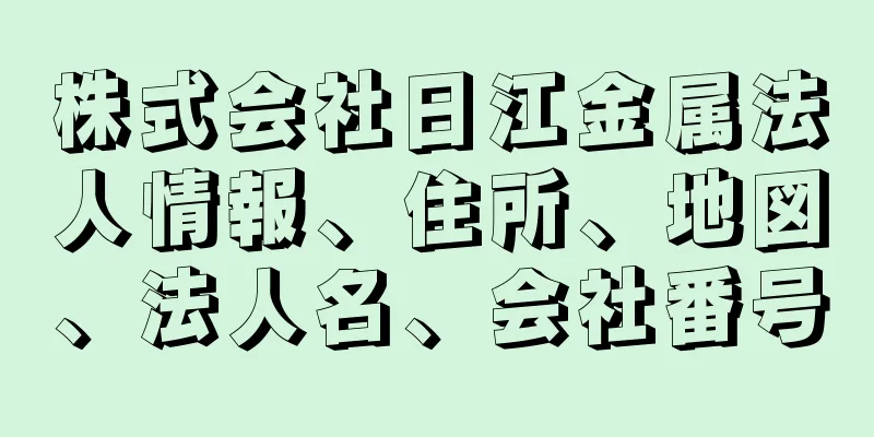 株式会社日江金属法人情報、住所、地図、法人名、会社番号