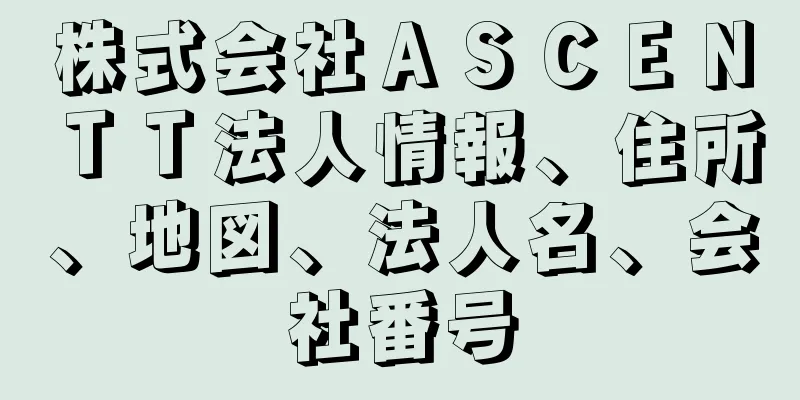 株式会社ＡＳＣＥＮＴＴ法人情報、住所、地図、法人名、会社番号