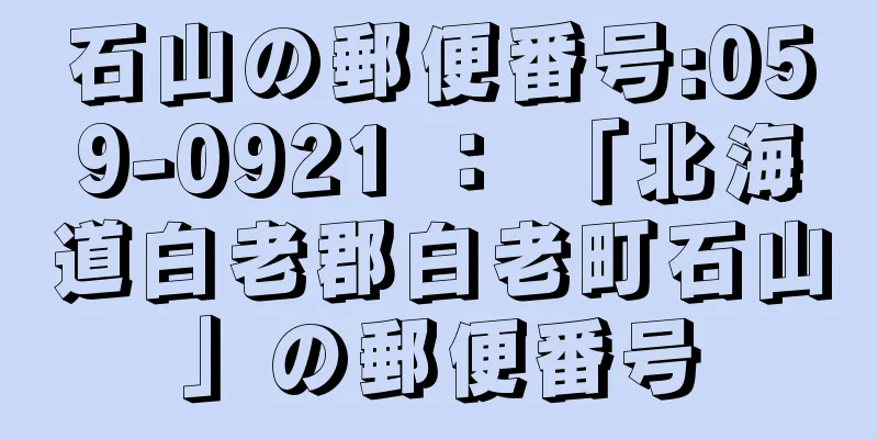 石山の郵便番号:059-0921 ： 「北海道白老郡白老町石山」の郵便番号