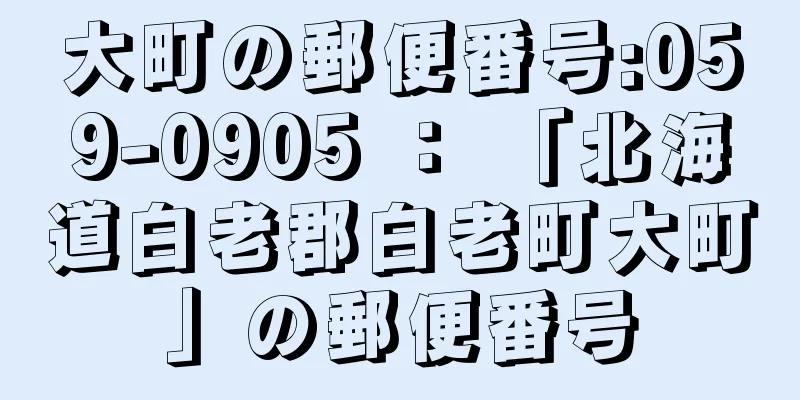 大町の郵便番号:059-0905 ： 「北海道白老郡白老町大町」の郵便番号