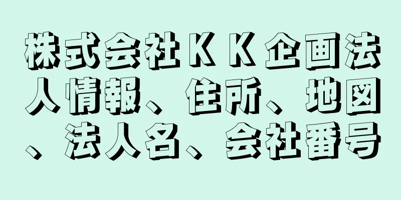 株式会社ＫＫ企画法人情報、住所、地図、法人名、会社番号