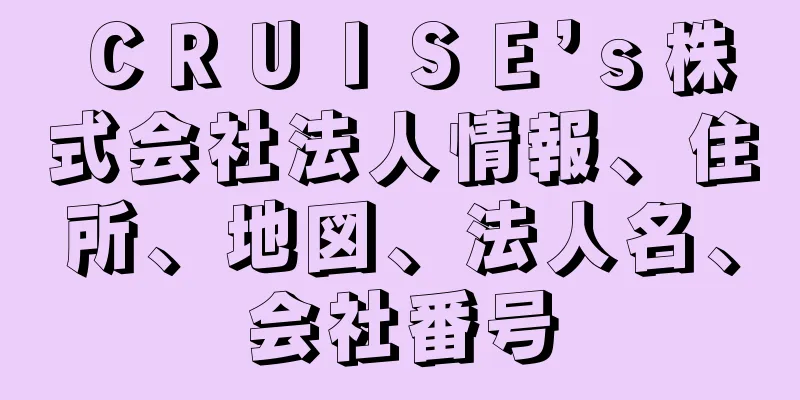 ＣＲＵＩＳＥ’ｓ株式会社法人情報、住所、地図、法人名、会社番号