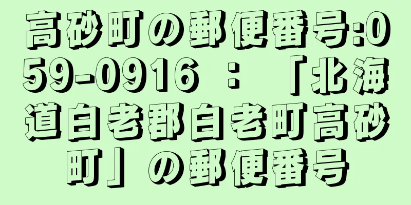 高砂町の郵便番号:059-0916 ： 「北海道白老郡白老町高砂町」の郵便番号