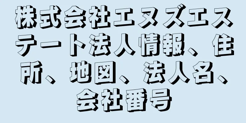 株式会社エヌズエステート法人情報、住所、地図、法人名、会社番号