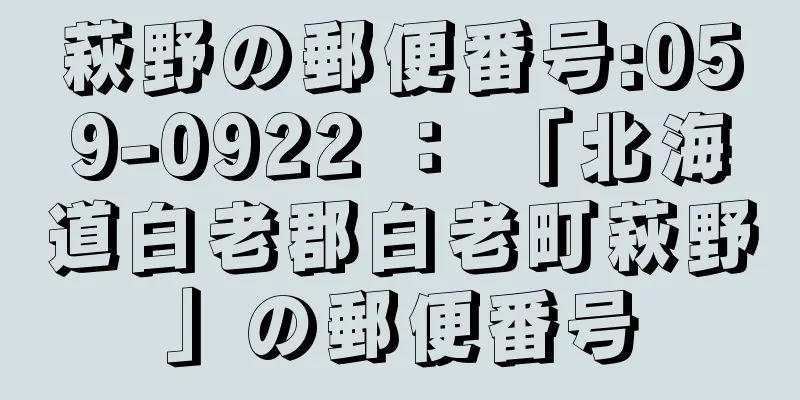 萩野の郵便番号:059-0922 ： 「北海道白老郡白老町萩野」の郵便番号