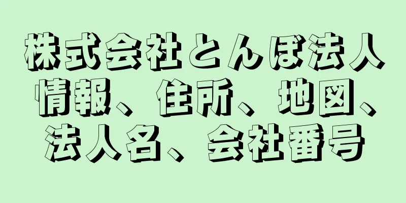 株式会社とんぼ法人情報、住所、地図、法人名、会社番号