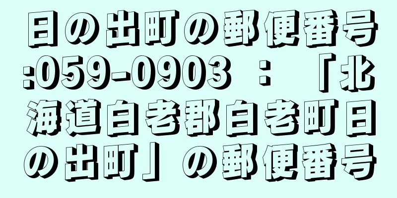 日の出町の郵便番号:059-0903 ： 「北海道白老郡白老町日の出町」の郵便番号