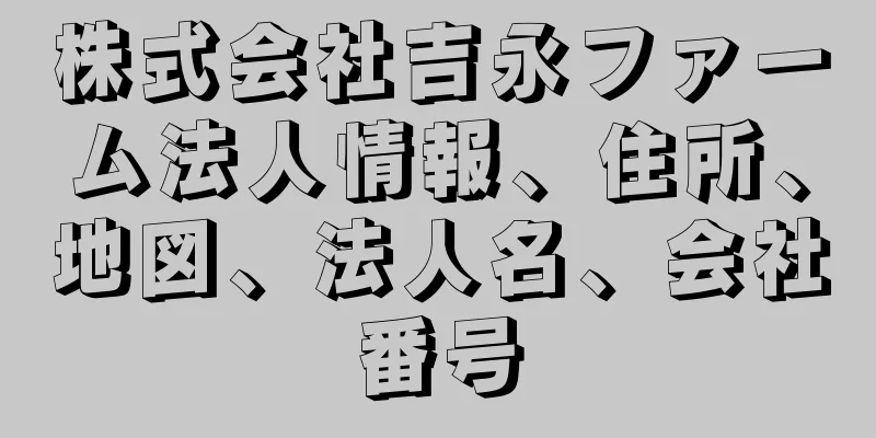 株式会社吉永ファーム法人情報、住所、地図、法人名、会社番号