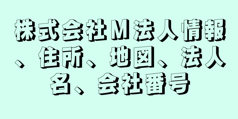 株式会社Ｍ法人情報、住所、地図、法人名、会社番号