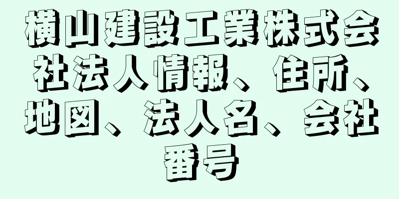 横山建設工業株式会社法人情報、住所、地図、法人名、会社番号