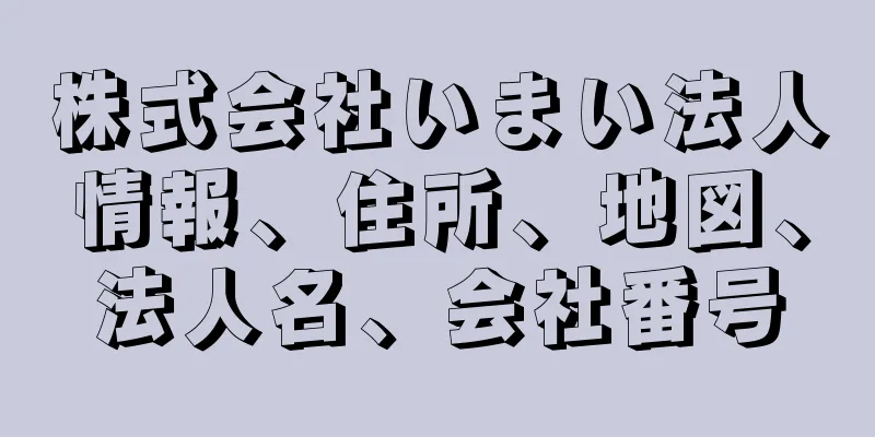 株式会社いまい法人情報、住所、地図、法人名、会社番号