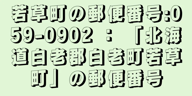 若草町の郵便番号:059-0902 ： 「北海道白老郡白老町若草町」の郵便番号