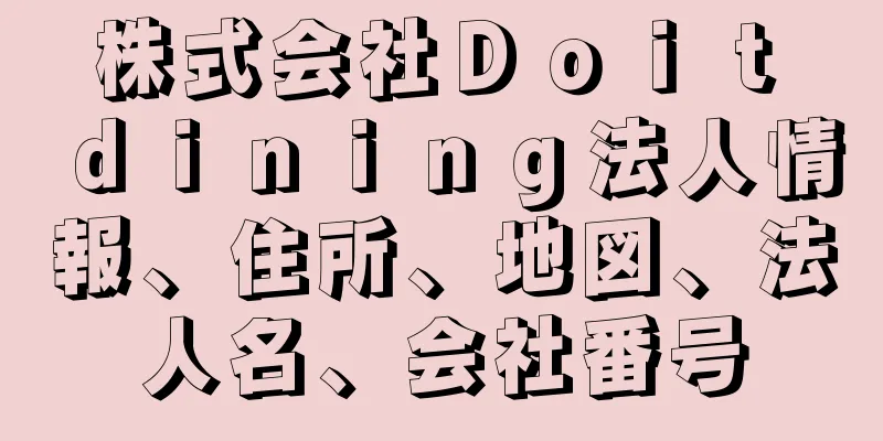 株式会社Ｄｏｉｔ　ｄｉｎｉｎｇ法人情報、住所、地図、法人名、会社番号