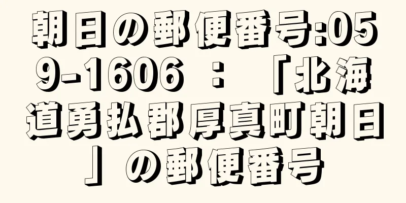 朝日の郵便番号:059-1606 ： 「北海道勇払郡厚真町朝日」の郵便番号