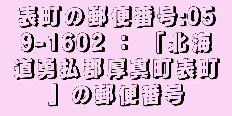 表町の郵便番号:059-1602 ： 「北海道勇払郡厚真町表町」の郵便番号