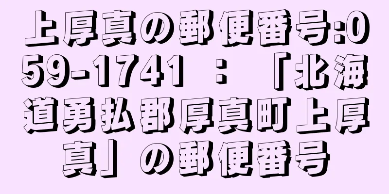 上厚真の郵便番号:059-1741 ： 「北海道勇払郡厚真町上厚真」の郵便番号