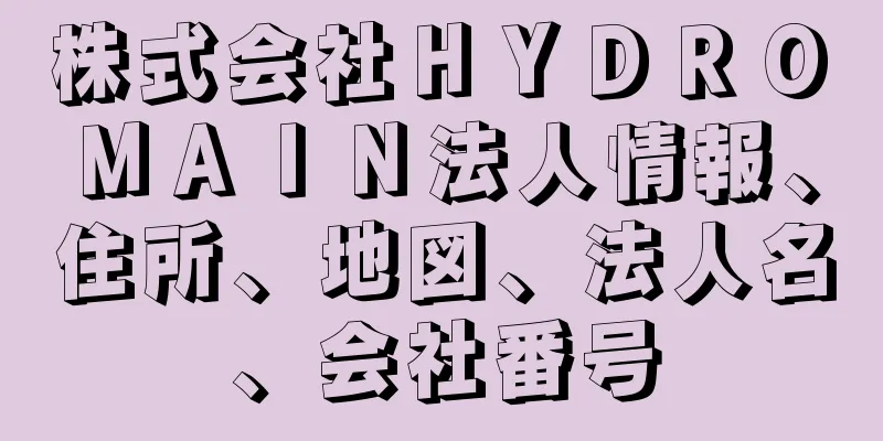 株式会社ＨＹＤＲＯ　ＭＡＩＮ法人情報、住所、地図、法人名、会社番号