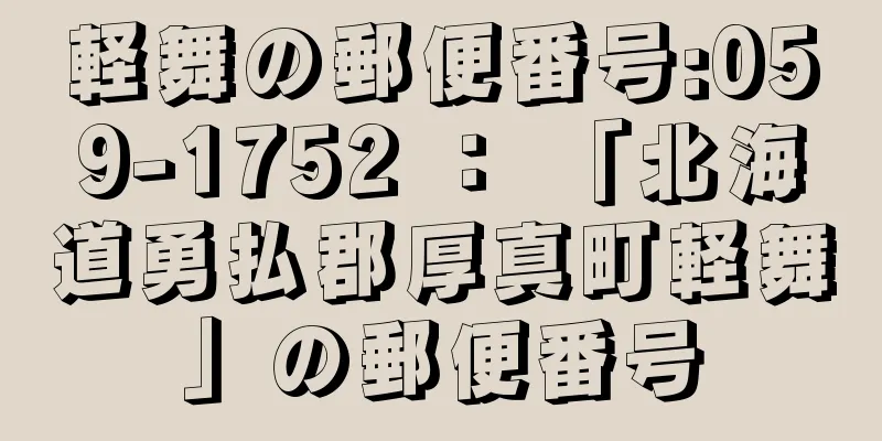 軽舞の郵便番号:059-1752 ： 「北海道勇払郡厚真町軽舞」の郵便番号