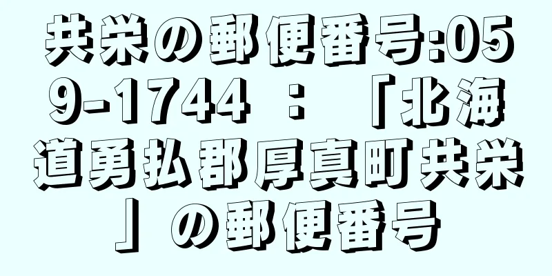 共栄の郵便番号:059-1744 ： 「北海道勇払郡厚真町共栄」の郵便番号