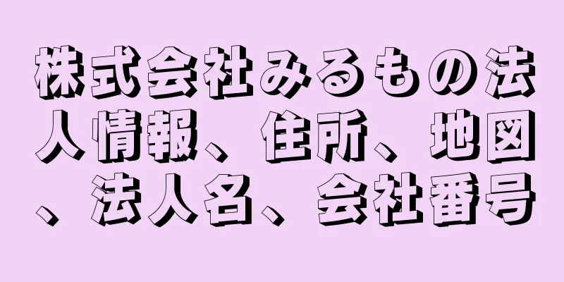 株式会社みるもの法人情報、住所、地図、法人名、会社番号