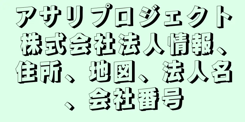 アサリプロジェクト株式会社法人情報、住所、地図、法人名、会社番号