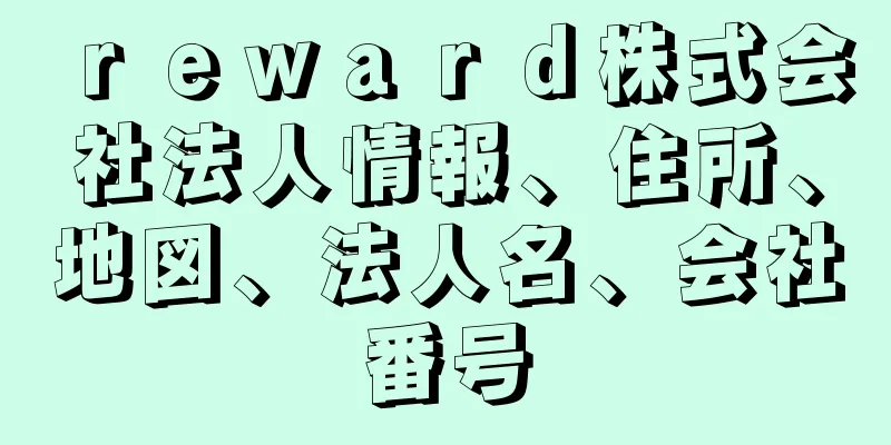 ｒｅｗａｒｄ株式会社法人情報、住所、地図、法人名、会社番号