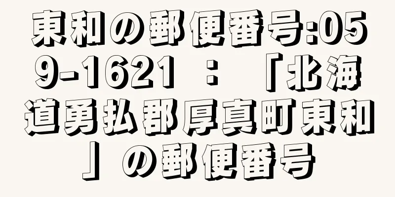 東和の郵便番号:059-1621 ： 「北海道勇払郡厚真町東和」の郵便番号