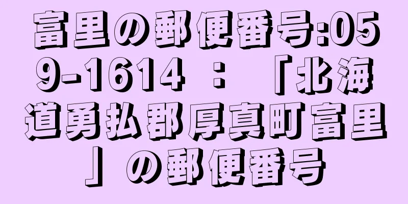 富里の郵便番号:059-1614 ： 「北海道勇払郡厚真町富里」の郵便番号