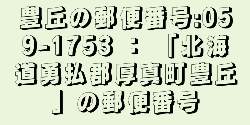 豊丘の郵便番号:059-1753 ： 「北海道勇払郡厚真町豊丘」の郵便番号