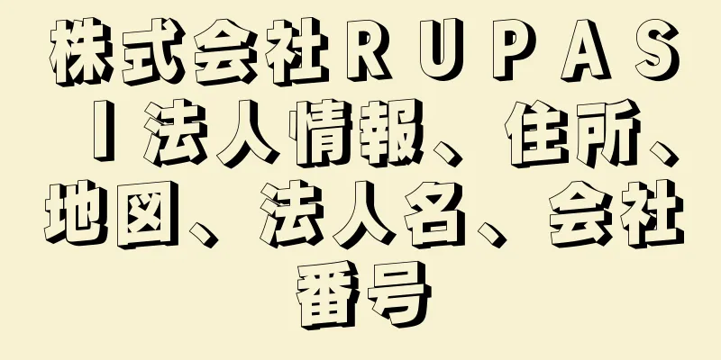 株式会社ＲＵＰＡＳＩ法人情報、住所、地図、法人名、会社番号