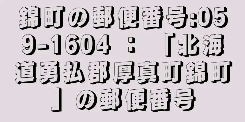 錦町の郵便番号:059-1604 ： 「北海道勇払郡厚真町錦町」の郵便番号