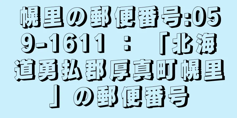 幌里の郵便番号:059-1611 ： 「北海道勇払郡厚真町幌里」の郵便番号