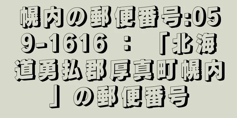 幌内の郵便番号:059-1616 ： 「北海道勇払郡厚真町幌内」の郵便番号