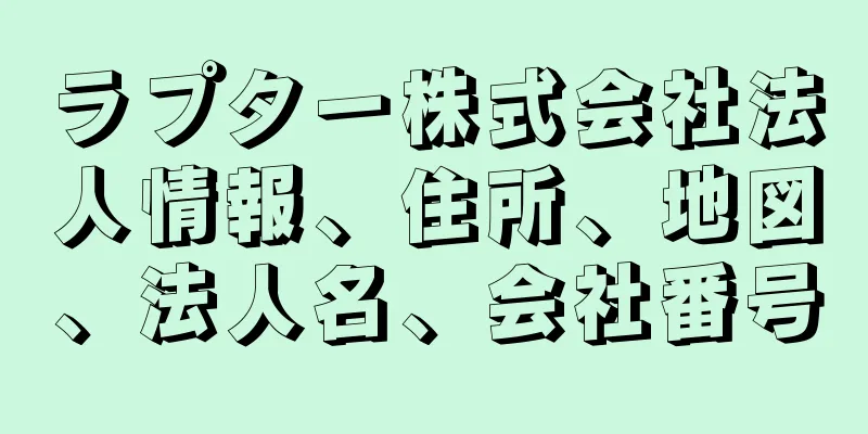 ラプター株式会社法人情報、住所、地図、法人名、会社番号