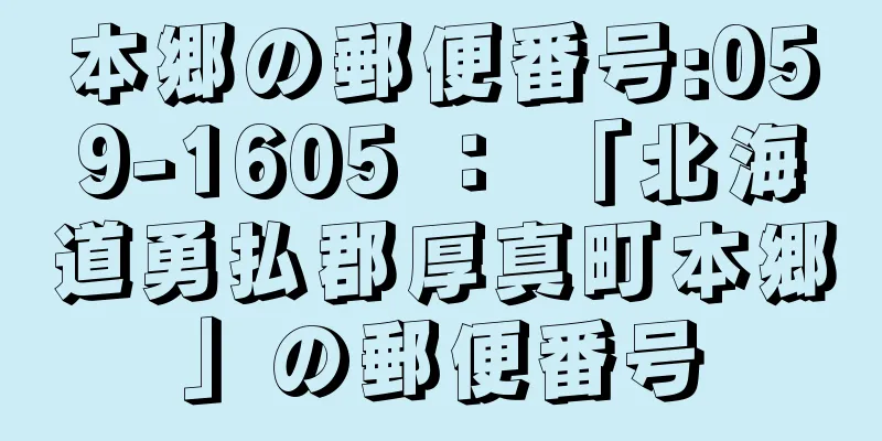 本郷の郵便番号:059-1605 ： 「北海道勇払郡厚真町本郷」の郵便番号