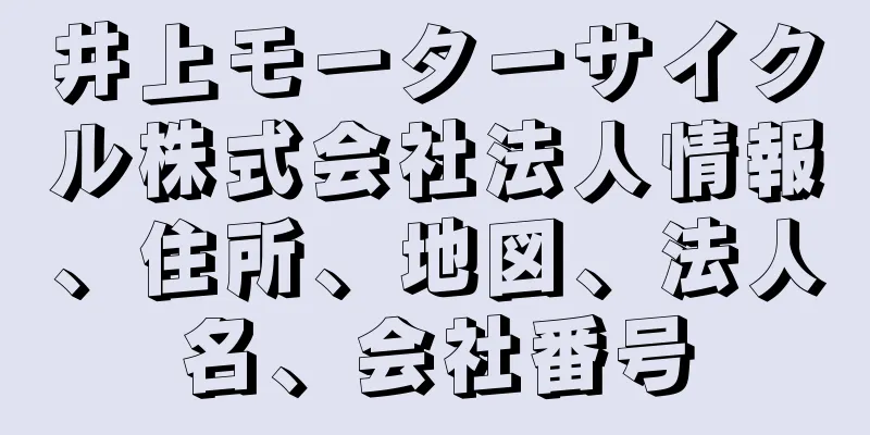 井上モーターサイクル株式会社法人情報、住所、地図、法人名、会社番号