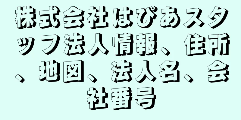 株式会社はぴあスタッフ法人情報、住所、地図、法人名、会社番号