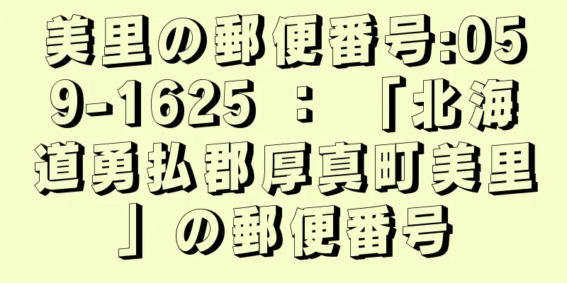 美里の郵便番号:059-1625 ： 「北海道勇払郡厚真町美里」の郵便番号