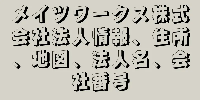 メイツワークス株式会社法人情報、住所、地図、法人名、会社番号